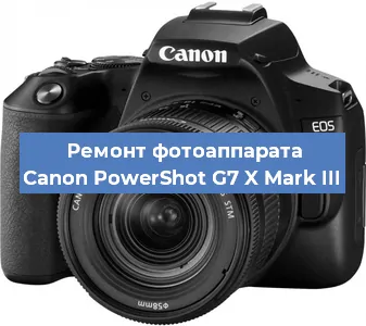 Ремонт фотоаппарата Canon PowerShot G7 X Mark III в Тюмени
